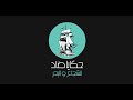 الشجاع و البحر المقامة الحرزية 