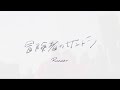 Runaar 1st Mini Album「冒険者のサントラ」ー Digest Movie ー