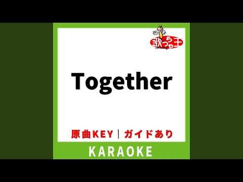 Together (カラオケ) [原曲歌手: あきよしふみえ]