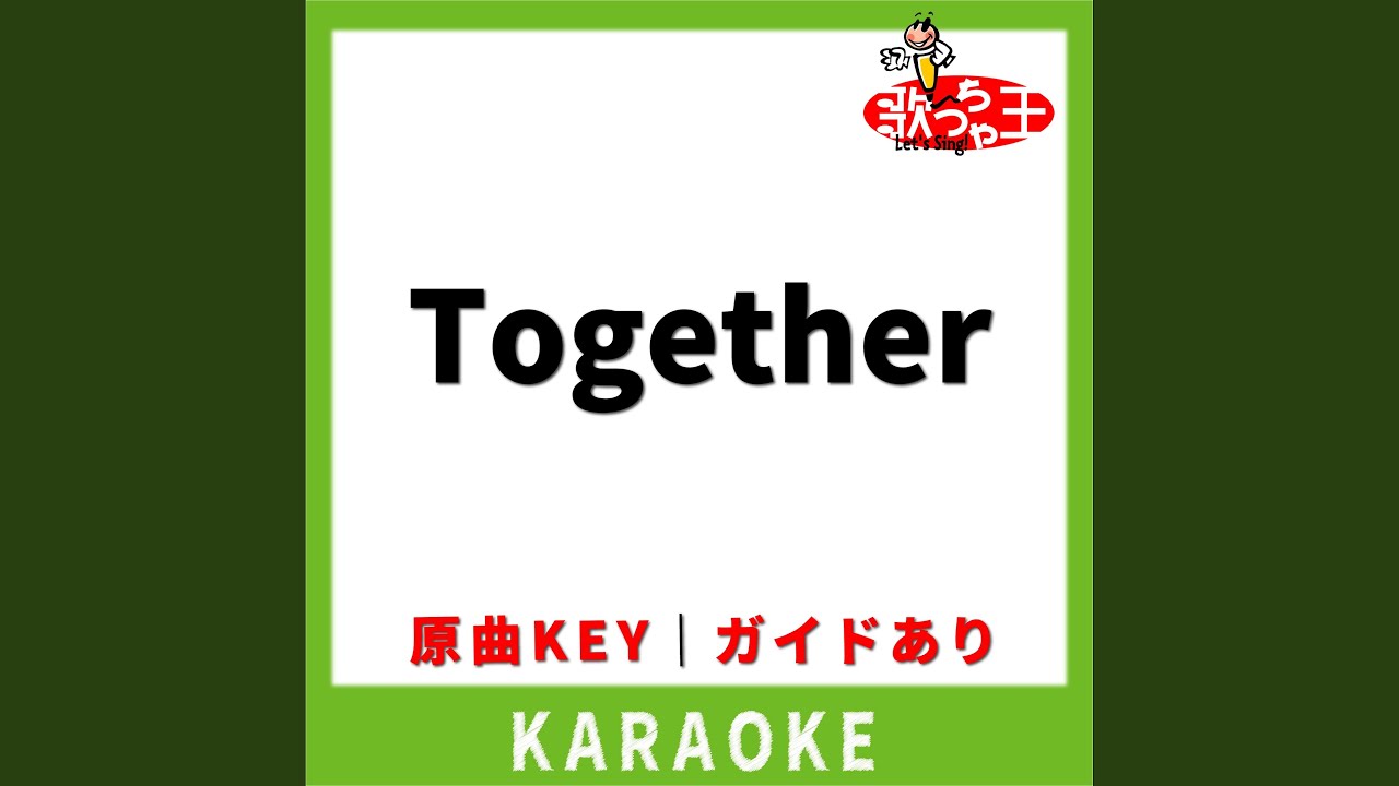 Together (カラオケ) [原曲歌手: あきよしふみえ]