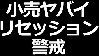 リセッション警戒。小売株に注目