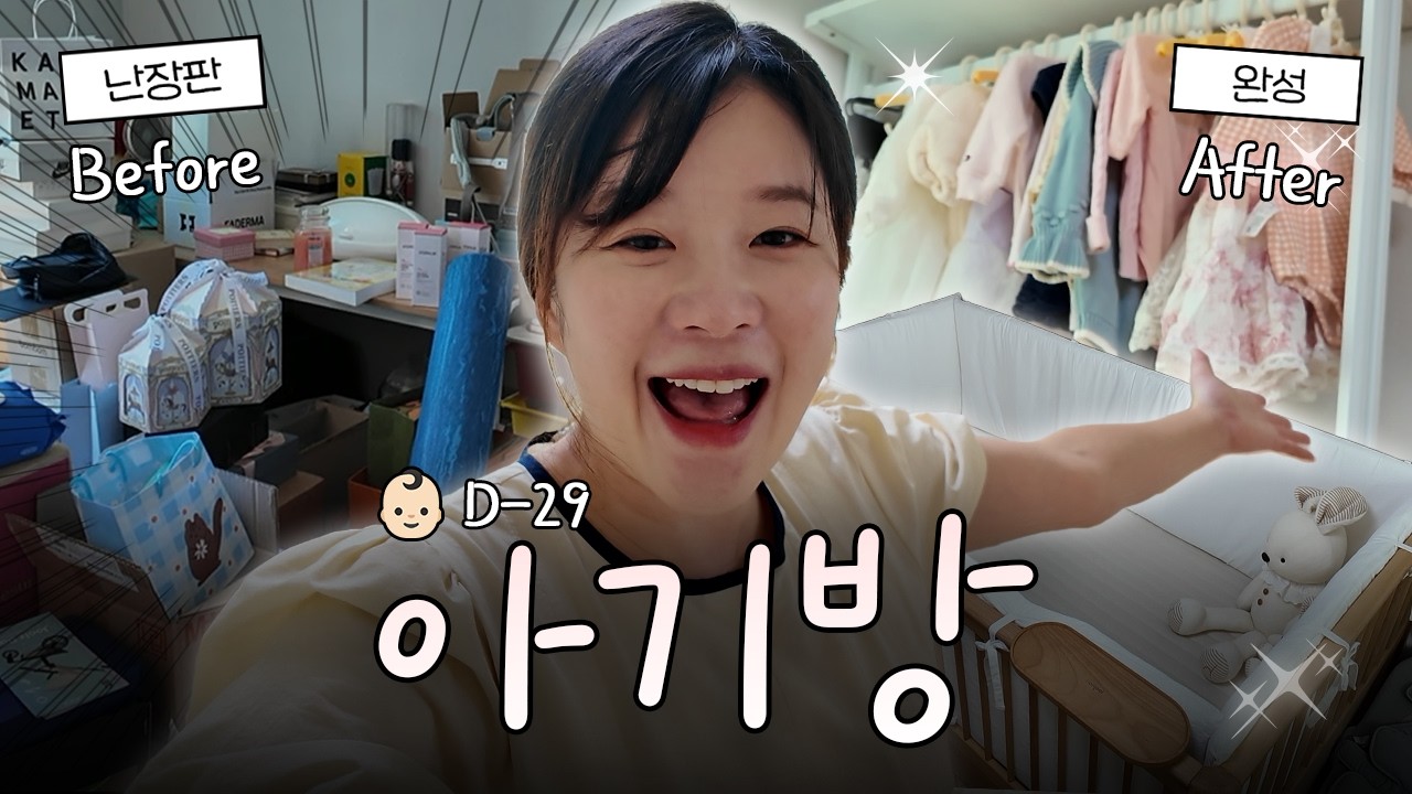 출산 한 달 전! 드디어 완성된 아기방 공개 🤍| 엄마가 될 준비🍼[VLOG]