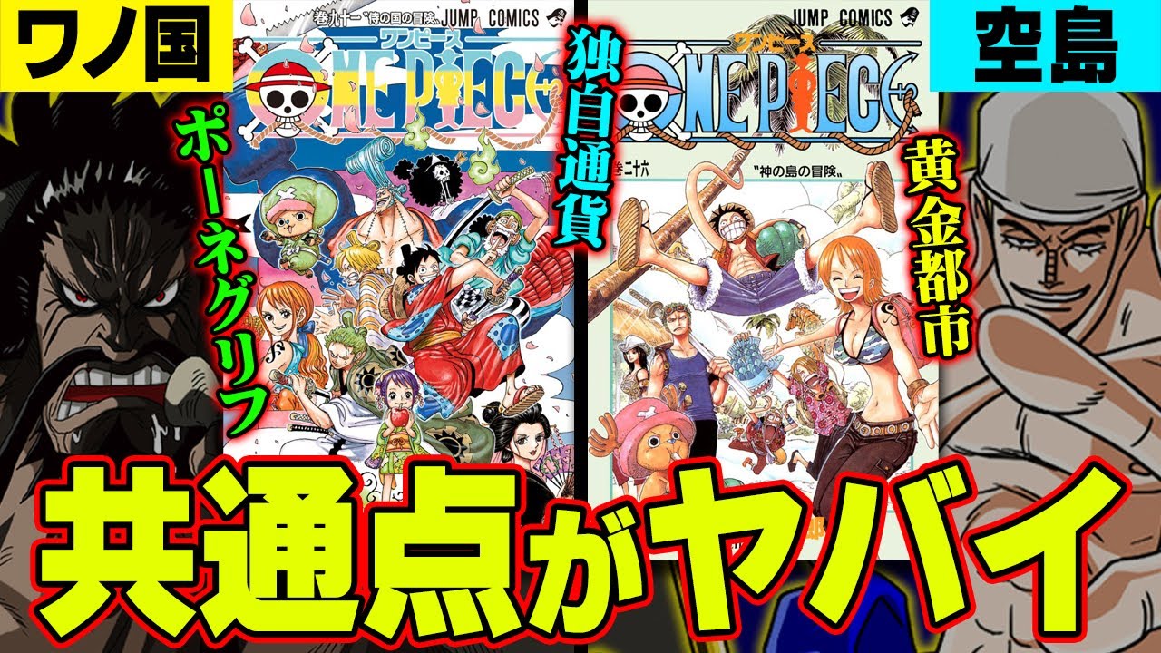 考察 伏線の宝庫だった 空島とワノ国の共通点を探ると今後の展開が解る ワンピース Youtube