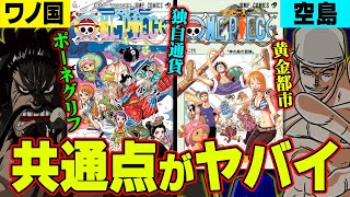 【考察】 伏線の宝庫だった！ 空島とワノ国の共通点を探ると今後の展開が解る！？ 【 ワンピース 】