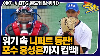 [빽투더] #7-4 역전 당한 BTG! 니퍼트 등판에 포수 마스크 쓴 홍성흔!!