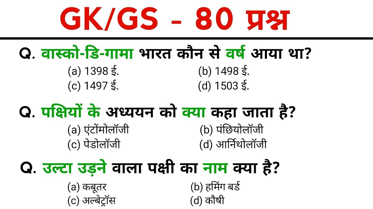 TOP: 100 GK प्रश्न | gk question and answers | gk questions | SSC GD, MTS, POLICE, All Exam
