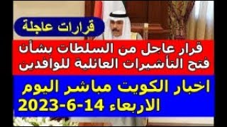 اخبار الكويت مباشر اليوم الاربعاء 14-6-2023