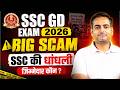SSC GD 2026 Paper Cancel? 😱| SSC GD Exam Cancel 2026 News | SSC GD Latest Update | Rakesh Yadav Sir