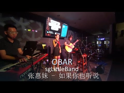 [Live at OBAR] 张惠妹 - 如果你也听说