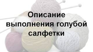 схемы вязания салфеток крючком , часть 1(схемы вязания салфеток крючком, часть 1 https://www.youtube.com/watch?v=MTfqfzrVh9k Всем привет! В этих уроках мы покажем как..., 2015-08-04T10:52:48.000Z)