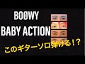 【TAB譜アリ】BABY ACTION/BOOWY リズムを理解してギターソロを完全攻略！