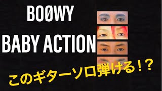 【TAB譜アリ】BABY ACTION/BOOWY リズムを理解してギターソロを完全攻略！