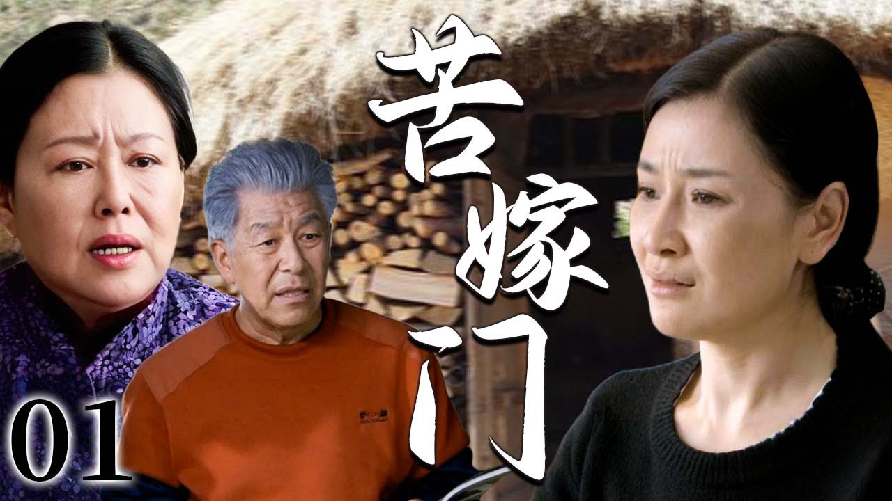 【超好看家庭剧】苦嫁门 01 | 农村媳妇远嫁城里，却始终得不到公婆认可，在重重刁难与羞辱中尊严在泪水中苦苦挣扎
