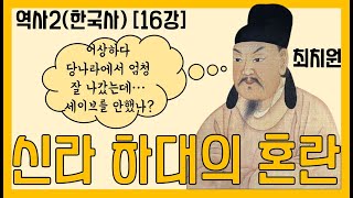 한국사 [16강] 신라 하대의 역사