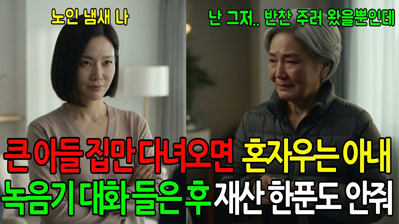 큰 아들 집만 다녀오면 혼자 우는 아내, 몰래 넣은 녹음기 들으니 충격적인 대화