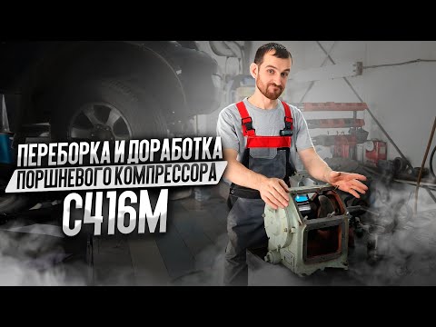 Переборка и доработка поршневого компрессора С416М