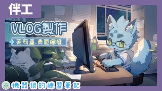 【伴工學習】04/24｜以茶會毛VLOG製作！機器狼的夜貓書房！【Filmora】