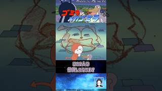 ゴミラ対メカゴミラ【ドキンちゃんとの密会】 #shorts