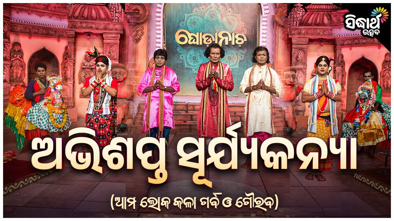 🐎 ଘୋଡା ନାଚ | ଅଭିଶପ୍ତ ସୂର୍ଯ୍ୟ କନ୍ୟା | Ghoda Nacha | Gayadhara Parida & Team | Sidharth Utsav