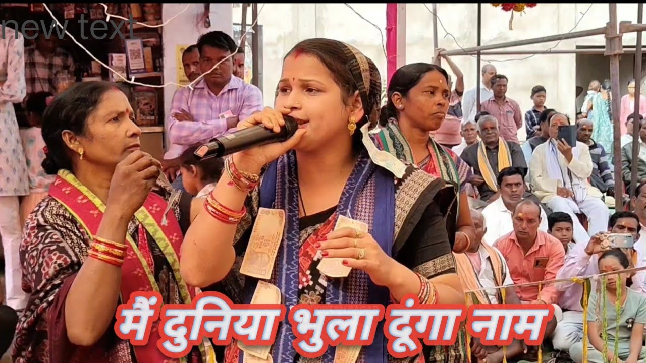 Dolly Sa Kirtan Party At Chanourdihi || Mai Duniya Bhula Dunga Nam Sor || Dolly Sa K Kantapali ||