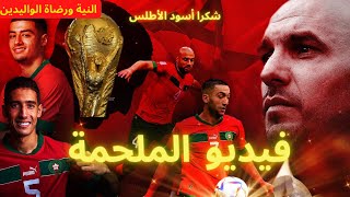 فيديو بكل حب عن الملحمة المغربية في مونديال قطر 2022