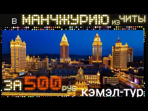 МАНЧЖУРИЯ из Читы за 500 руб /Кэмэл тур/ Port International Hotel 4*/ Сытый папа / Парк Матрешек