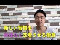 「片づけなどの新しい習慣を身につけるために、気をつけた方が良いことは？」片づけ心理チャンネル・空間心理カウンセラー伊藤勇司