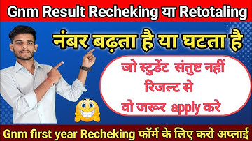 Gnm first year Rechecking और Retotaling किसमे नंबर बढ़ता हैं या घटता है! // दोनों में क्या अंतर है