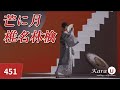 椎名林檎 - 芒に月 (시이나 링고 - 참억새의 달) [Kara-U] 노래방 カラオケ