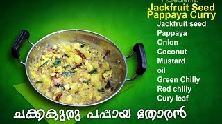 Chakkakuru pappaya thoran- Jackfruit seed pappaya thoran