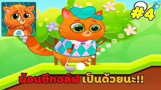 🐶เกมหมาแมว😸 Ep13 : น้อนตีกอล์ฟเป็นด้วยนะ!! || Bubbu  #4[เกมมือถือ] screenshot 5