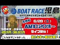 【LIVE予想】ボートレース児島　創刊７０周年記念サンケイスポーツ杯　最終日
