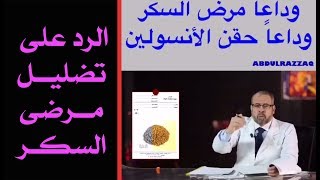 الدكتور عصام موسى يكشف حقيقة الاستغناء عن الأنسولين ويرد على أصحاب الشائعات بانفعال غاضب .