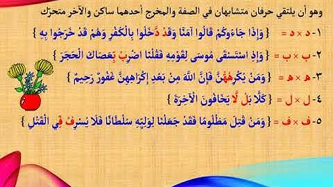 فن التجويد 45 ادغام المتماثلين والمتجانسين