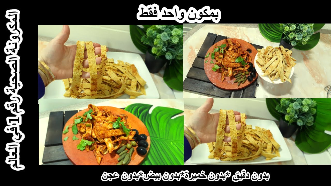 مكرونة صحية بمكون واحد غريب😱 موجود بكل بيت/اكلات نباتي/صيامي سهلة بدون بيض