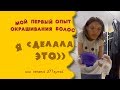 Красим волосы в домашних условиях/ мой первый опыт окрашивания/ ошибки и результат