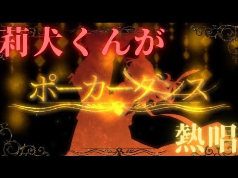 莉犬くんがポーカーダンスを熱唱！！！！【文字起こし】【切り抜き】【莉犬くん】