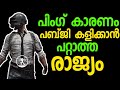 Country In Which Pubg is not Played due to Ping | PUBG | Malayalam | by varemouse