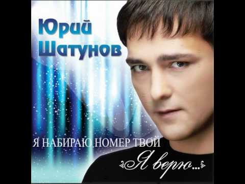 Юрий Шатунов - Я набираю номер твой (альбом "Я верю", 2012)
