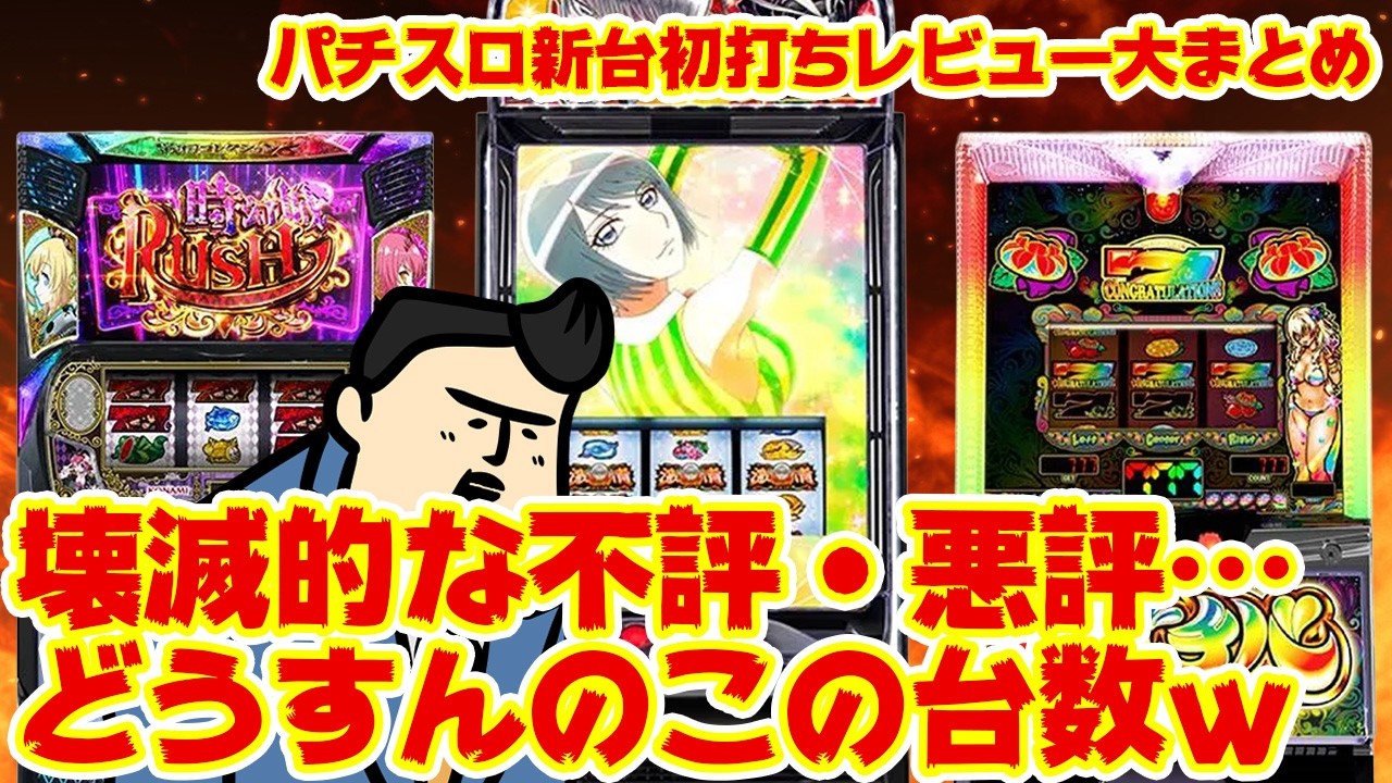 First Impressions Review of New Pachislot Machines] These are