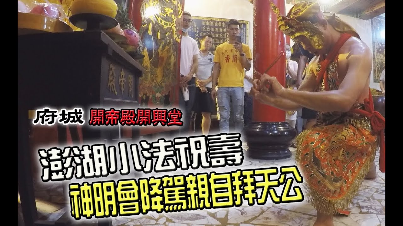 【蔡淘貴跑廟會】EP77 這集來看澎湖小法!! 神明居然降駕親自拜天公!!