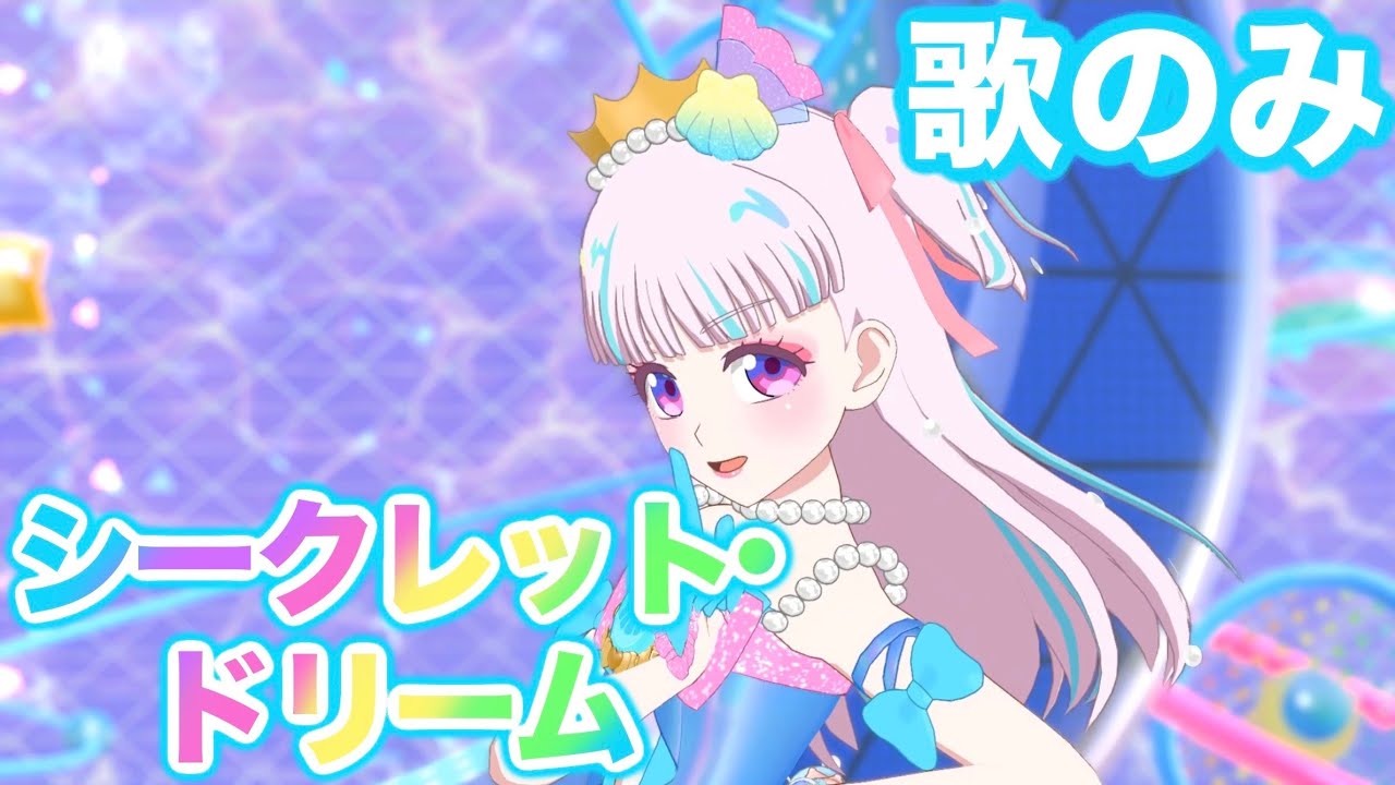 歌のみ】シークレット・ドリーム - 星川みつき [ひみつのアイプリ