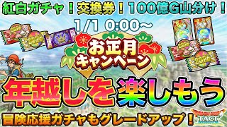 [Dragon Quest Tact] New Year's campaign news: Starting at midnight on January 1st! screenshot 3