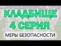 Как влияет еда на кладбище на человека и Душу. Регрессивный гипноз