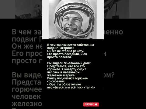 В чем подвиг Гагарина? #shorts #shortvideo #гагарин