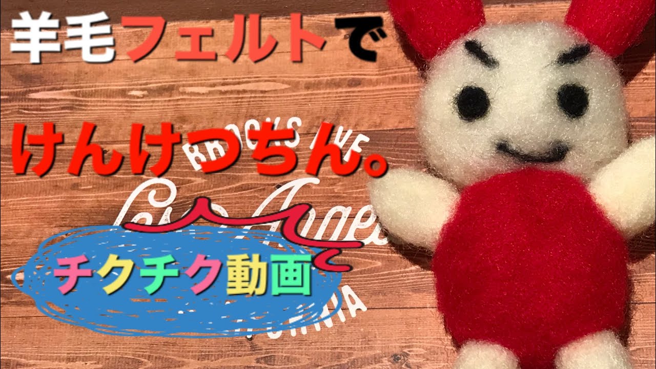 チクチク動画】羊毛フェルトでけんけつちん。つくりました。 - YouTube