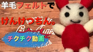 チクチク動画】羊毛フェルトでけんけつちん。つくりました。 - YouTube