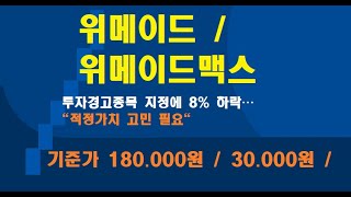 위메이드 / 위메이드맥스 하반기 주가 전망 /  기준가 180.000원 / 30.000원 /위메이드, 투자경고종목 지정에 8% 하락… 