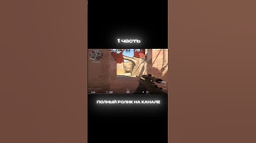 На канал подписку #cs2 #csgo #wtfcsgo #faceit #мем #приколыcsgo #standoff2 #csgomoments #стандофф2