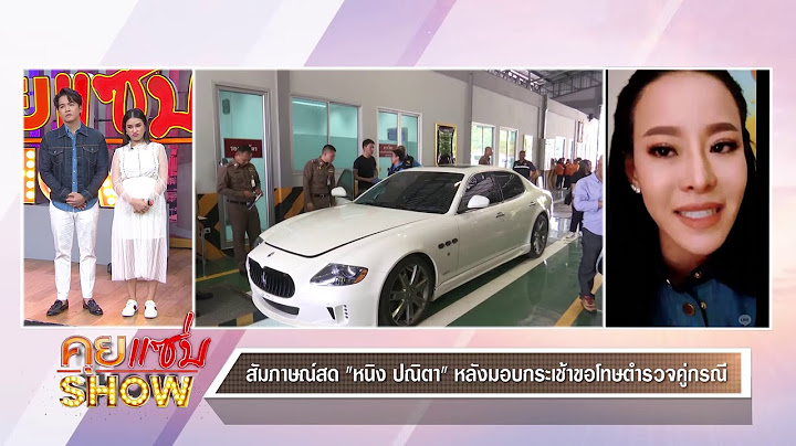 คุยแซ่บShow : สัมภาษณ์ "หนิงปณิตา" หลังกล่าวขอโทษและมอบกระเช้าให้กับตำรวจคู่กรณี